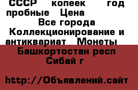 СССР. 5 копеек 1990 год пробные › Цена ­ 130 000 - Все города Коллекционирование и антиквариат » Монеты   . Башкортостан респ.,Сибай г.